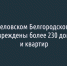 В селе Беловском Белгородского округа повреждены более 230 домов и квартир - Fonar.Tv
