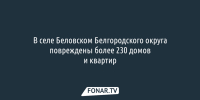 В селе Беловском Белгородского округа повреждены более 230 домов и квартир - Fonar.Tv