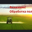 Обработка полей пестицидами - Доволенский район