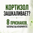 Кортизол зашкаливает? - МБУЗ ККДЦ