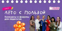 Лето — самый горячий сезон для активных педагогов - Отдел образования района