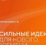 До 17 июня принимаются заявки на форум «Сильные идеи для нового времени» - Администрация г. Кызыл