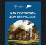Как построить дом без рисков - Черепановский район