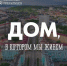 «Дом, в котором мы живем» - Город Мурманск