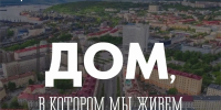 «Дом, в котором мы живем» - Город Мурманск