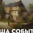 Афиша событий Музея изобразительных искусств (16 июня – 21 июня) - Музей изобразительных искусств