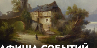 Афиша событий Музея изобразительных искусств (16 июня – 21 июня) - Музей изобразительных искусств
