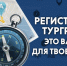 Регистрация туристических групп - Кадыйский район
