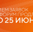 Прием заявок на шестой форум «Сильные идеи для нового времени» продлен до 25 июня - Комитет по соцзащите населения