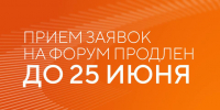 Прием заявок на шестой форум «Сильные идеи для нового времени» продлен до 25 июня - Комитет по соцзащите населения
