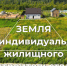 О предоставлении земельных участков в Половинском округе для индивидуального жилищного строительства. - Половинский муниципальный округ