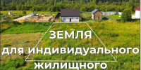 О предоставлении земельных участков в Половинском округе для индивидуального жилищного строительства. - Половинский муниципальный округ