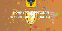 Конкурс «Торговля Херсонской области – 2026»: регион выбирает тех, кто задаёт темп отрасли - Министерство промышленности и торговли