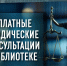 26 июня – Всероссийский единый день оказания бесплатной юридической помощи в главной библиотеке Кузбасса (с 15:00 до 18:00, Коворкинг-центр) - Научная библиотека им. В.Д. Федорова