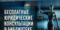 26 июня – Всероссийский единый день оказания бесплатной юридической помощи в главной библиотеке Кузбасса (с 15:00 до 18:00, Коворкинг-центр) - Научная библиотека им. В.Д. Федорова