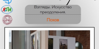 Фестиваль «Взгляды. Искусство преодоления» пройдет в Псковском театре драмы 20 июня - Драмтеатр имени А.С. Пушкина