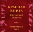 29 новых видов животных добавят в Красную книгу Калужской области - NgRegion.Ru