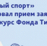 Стартовал прием заявок для проектов, направленных на развитие детского спорта - Министерство физкультуры и спорта