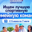 Станьте «Лучшей спортивной семейной командой России»!. - Администрация