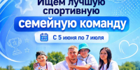 «Лучшую спортивную семейную команду России» выберут в рамках марафона «Сила России» - Министерство физкультуры и спорта