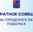 Аппаратное совещание проведет глава г. о. Подольск 16 июня - Подольск.Ру