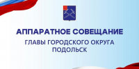 Аппаратное совещание проведет глава г. о. Подольск 16 июня - Подольск.Ру