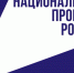 "Что стоит за этим знаком": как нацпроекты меняют жизнь людей - Бердюжье Медиа