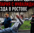 «Ты волосатый урод»: банда избила парня-инвалида из-за внешности и ходит на свободе — ВИДЕО - Bloknot-Rostov.Ru