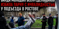 «Ты волосатый урод»: банда избила парня-инвалида из-за внешности и ходит на свободе — ВИДЕО - Bloknot-Rostov.Ru