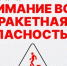 Порядок действий при получении сигнала «РАКЕТНАЯ ОПАСНОСТЬ». - Жердевский муниципальный округ