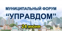 Приглашаем на муниципальный форум «Управдом» - Балтачевский район