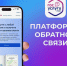 Итоги работы Платформы работы обратной связи за пять месяцев 2026 года - Министерство цифрового развития и связи