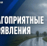 Ухудшение погоды в республике - ГТРК Бурятия