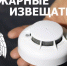 Обеспечение пожарной безопасности — автономные пожарные извещатели для многодетных семей и семей, оказавшихся в трудной жизненной ситуации - Администрация г.о. Кашира