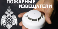 Обеспечение пожарной безопасности — автономные пожарные извещатели для многодетных семей и семей, оказавшихся в трудной жизненной ситуации - Администрация г.о. Кашира