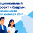 Национальный проект «Кадры» - Министерство труда и социальной политики ЛНР