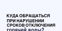 Жители Ставрополья могут сообщить в «Госуслуги.Дом» о нарушении сроков отключения горячей воды. - Изобильненский городской округ