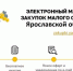 Электронный магазин закупок малого объема Ярославской области - ТПП