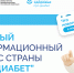 Что нового в лечении сахарного диабета: о главных изменениях в диабетологии расскажут на «Про Диабет» - Министерство здравоохранения