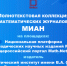 НАЦИОНАЛЬНАЯ ПОДПИСКА для ИВГУ. Электронные версии журналов МИАН. - ИвГУ