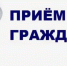 Руководитель Главного следственного управления СК России по городу Санкт-Петербургу Павел Сергеевич Выменец проведет личный прием граждан - Следственный комитет