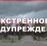 Экстренное предупреждение о вероятном возникновении ЧС. - Каратузский район