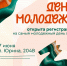В Алтайском крае открыта регистрация на День молодёжи — 2026 - Администрация г. Барнаул