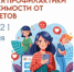Неделя профилактики зависимостей от гаджетов. - Администрация