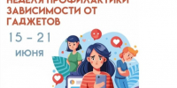 Неделя профилактики зависимостей от гаджетов. - Администрация
