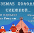 Na zemle holodnoj, snezhnoj (5) - ЦГБ им. В. Маяковского