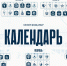 Опубликован календарь сезона 2026/2027! - МХК Динамо