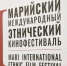 Фильмы Марийского этнического кинофестиваля в Йошкар-Оле показывают бесплатно - Марийская правда