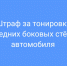 Штраф за тонировку передних боковых стёкол автомобиля - Ленинский районный суд