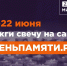 Жителей НСО приглашают принять участие в онлайн-акции «Свеча памяти» - Gorsite.Ru